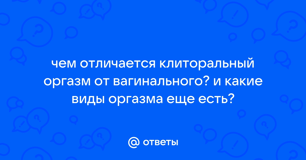 Слабый оргазм, как лечить, симптомы, показания