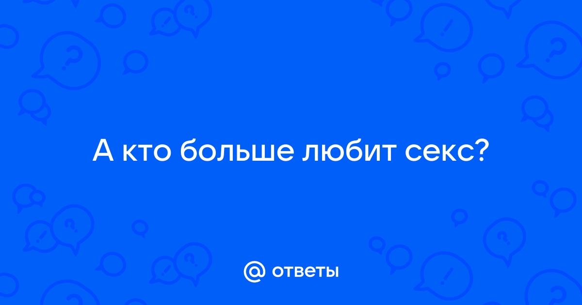 Кто больше любит секс – мужчина или женщина? Найдите ответ в мифологии