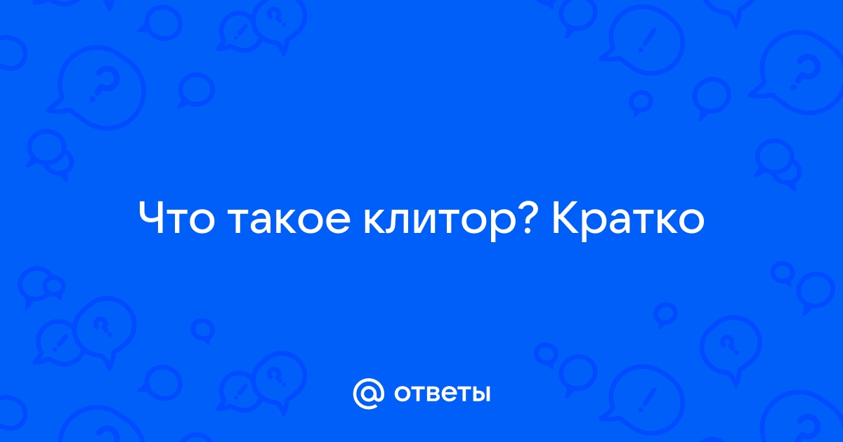 Что такое клитор фото