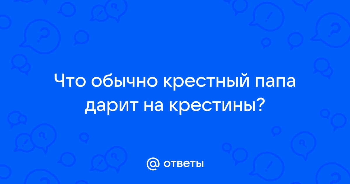 Что крестные дарят на крещение — правильные подарки крестникам мальчикам и девочкам на крестины