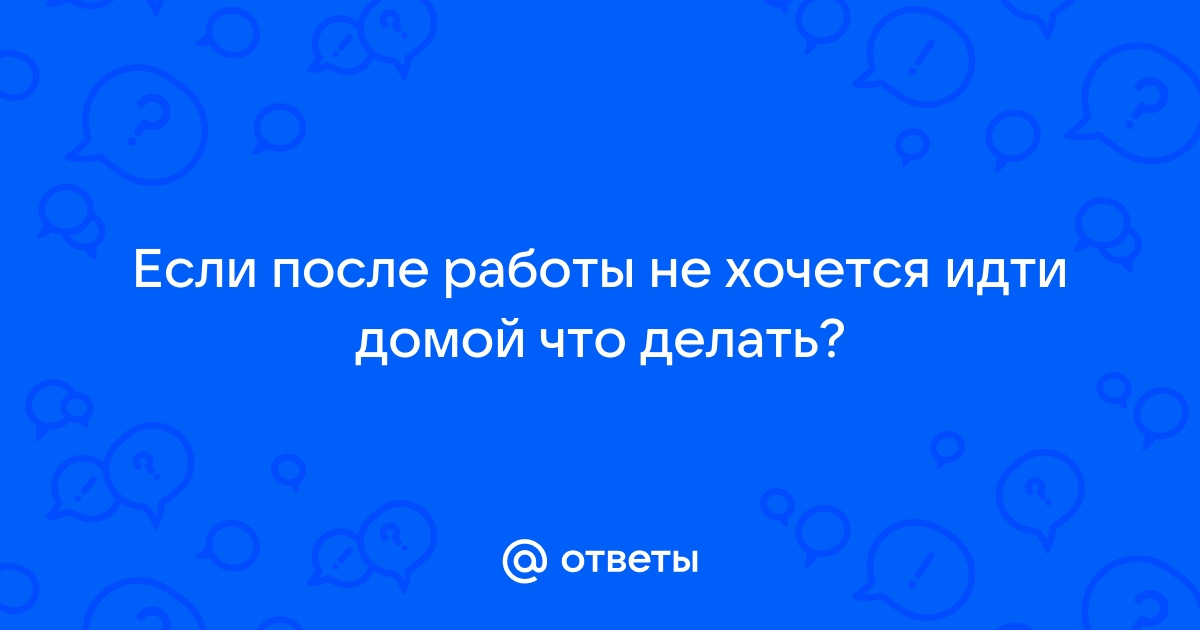 Поменяла работу и стало невыносимо возвращаться домой к мужу