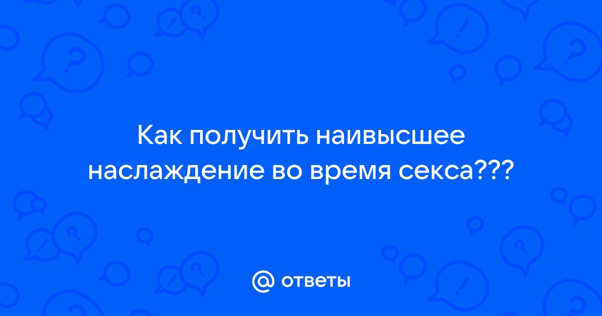 Двойное удовольствие: 20 лучших секс-поз для обоих партнёров — Лайфхакер