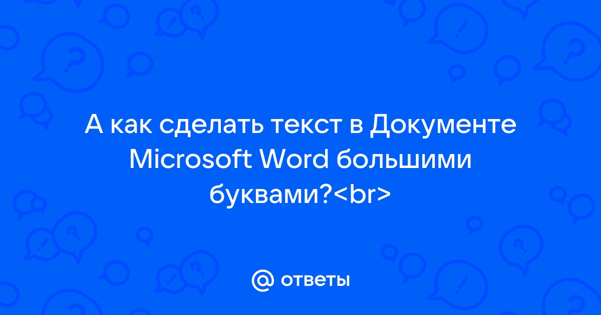 Как изменить заглавные буквы на строчные и наоборот