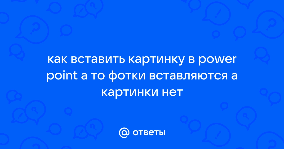 Как вставить картинку в повер поинт на телефоне