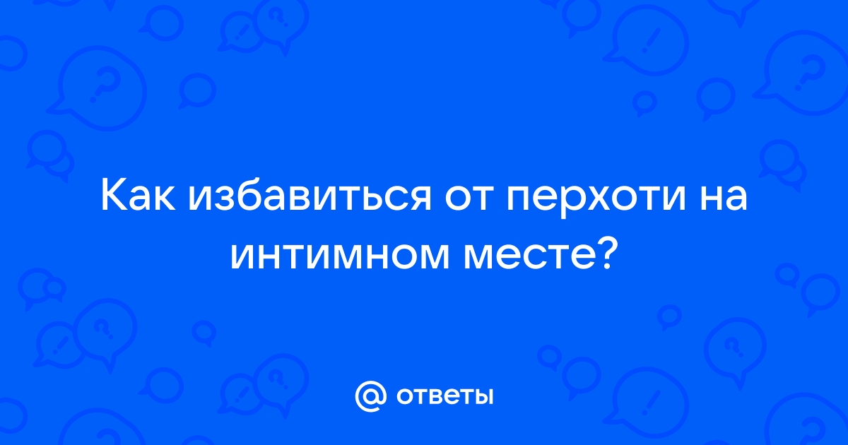 Избавиться от перхоти