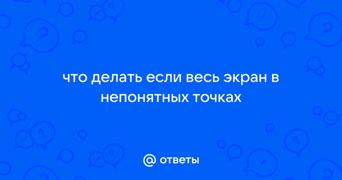 Как вылечить битые пиксели