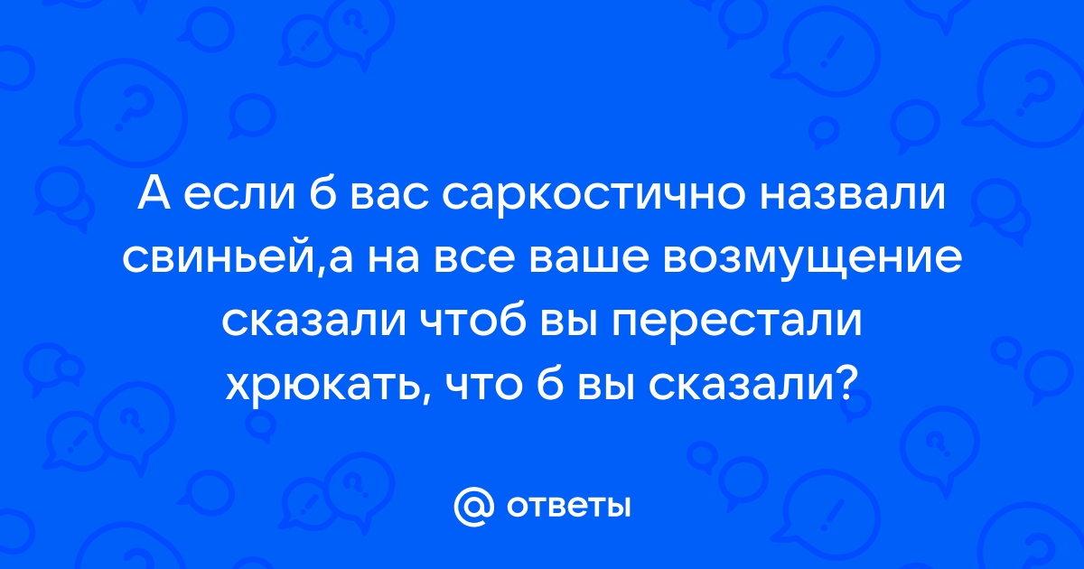 Как реагировать, если ребенок вас обозвал