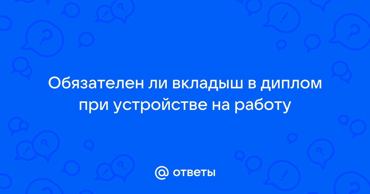 Подлинность диплома при приеме на работу: способы проверки для работодателей