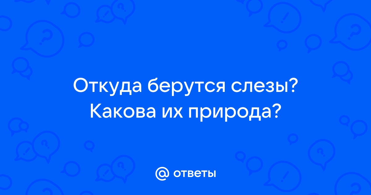 Проект откуда берутся слезы