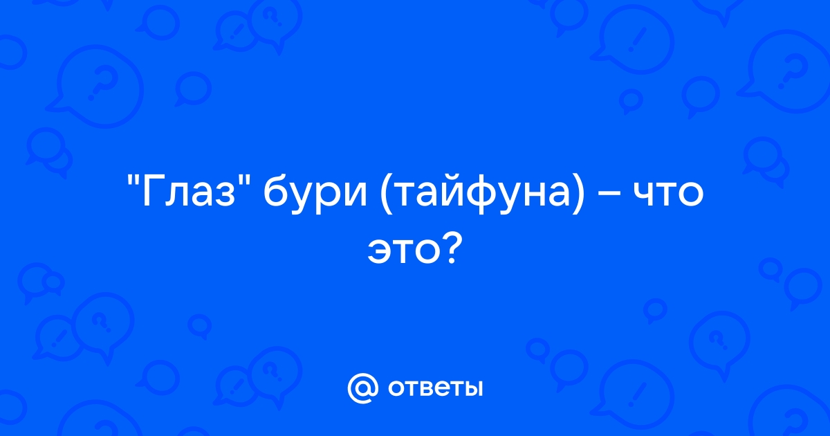 Око тайфуна что это