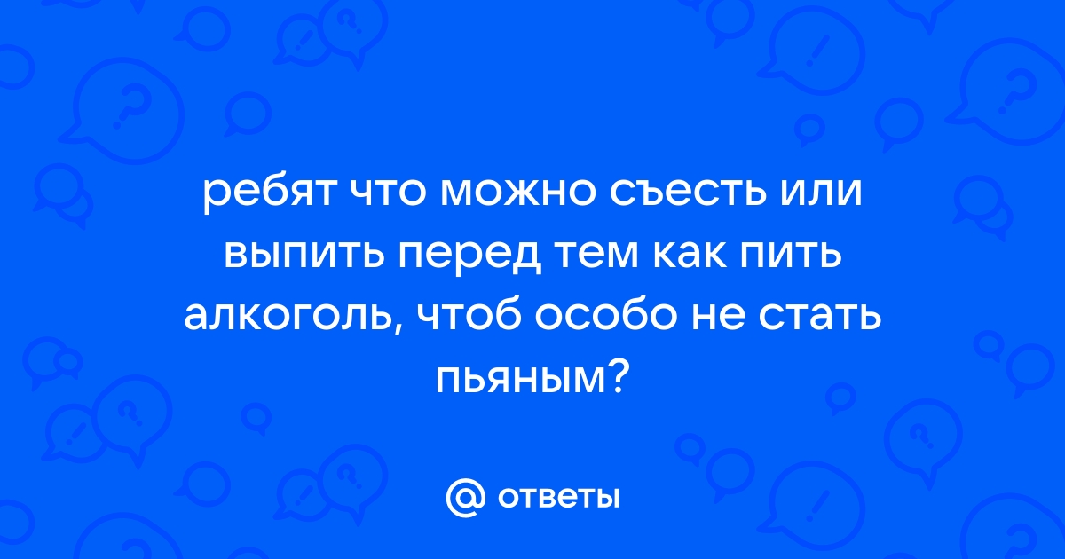 Как пить, чтобы не было похмелья