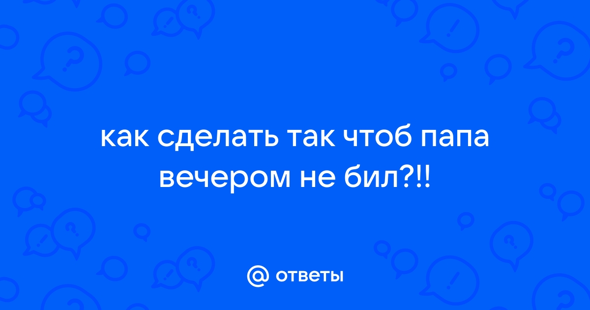 Need Help: Что делать, если родители ссорятся? | theGirl