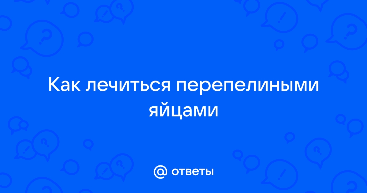 Лечение перепелиными яйцами: гастрит, панкреатит, язва, холецистит и другие