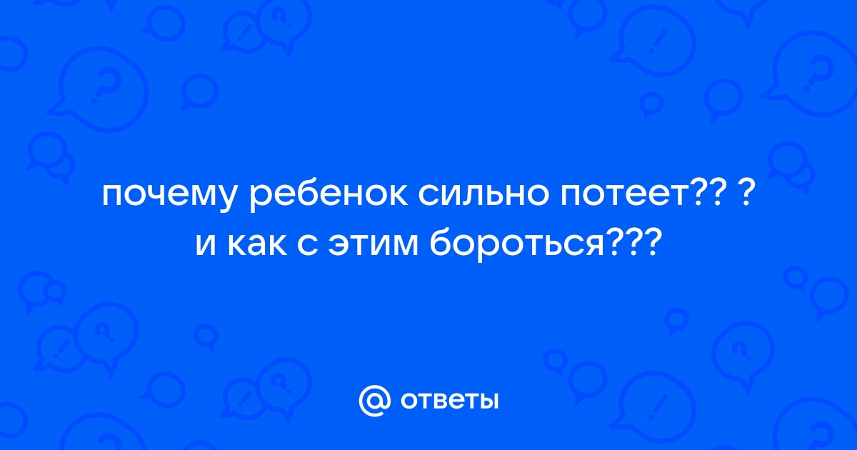 Грудничок сильно потеет - норма или патология?