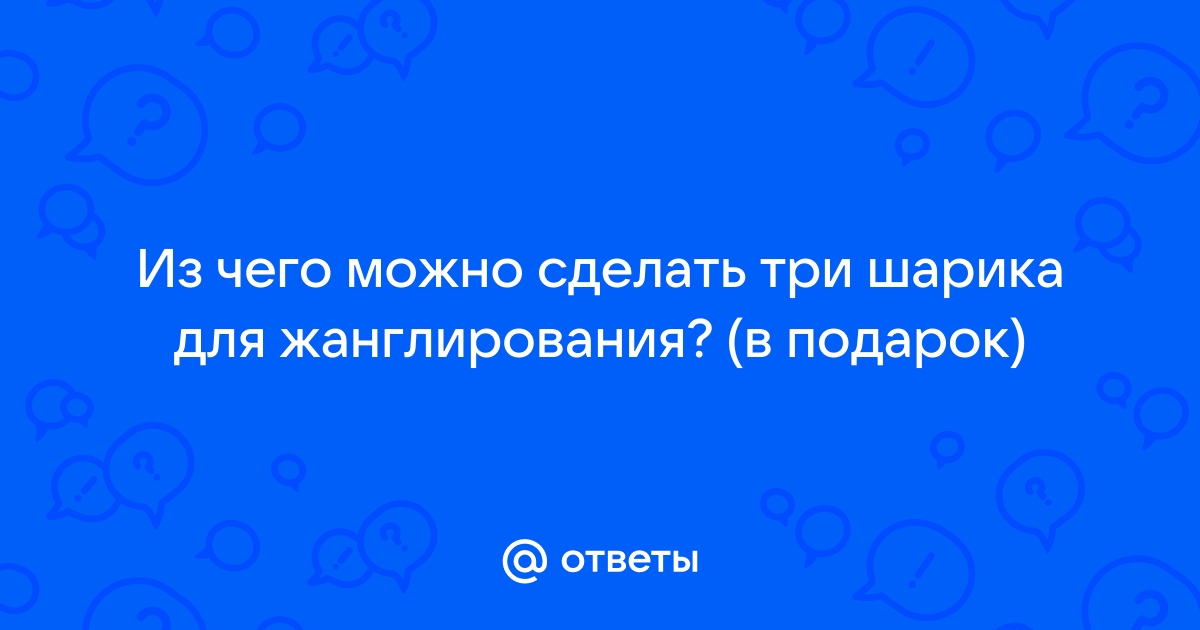 Изготовление мячиков для жонглирования