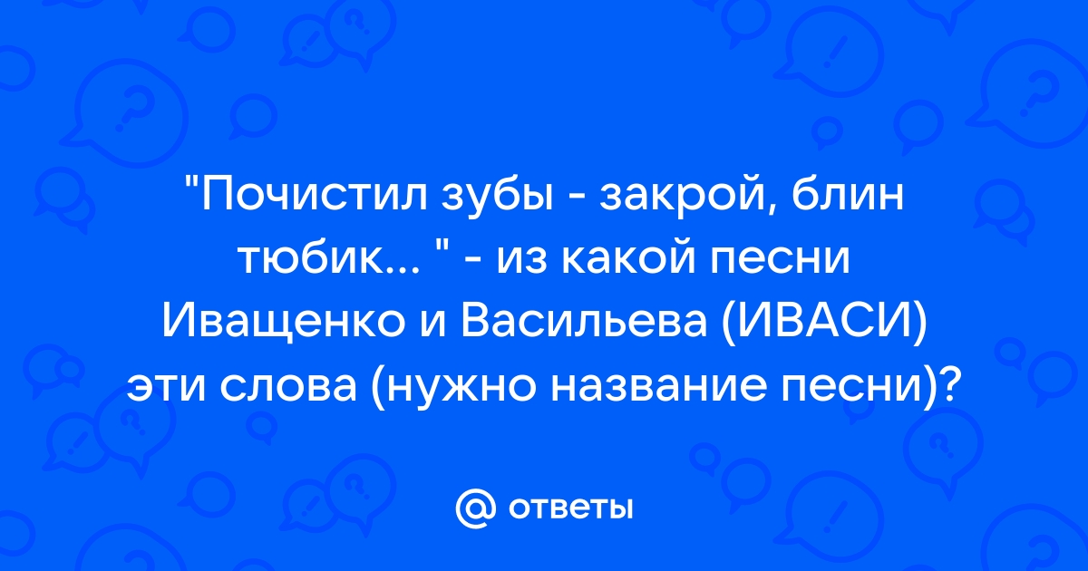 Песня почистил зубы закрой блин