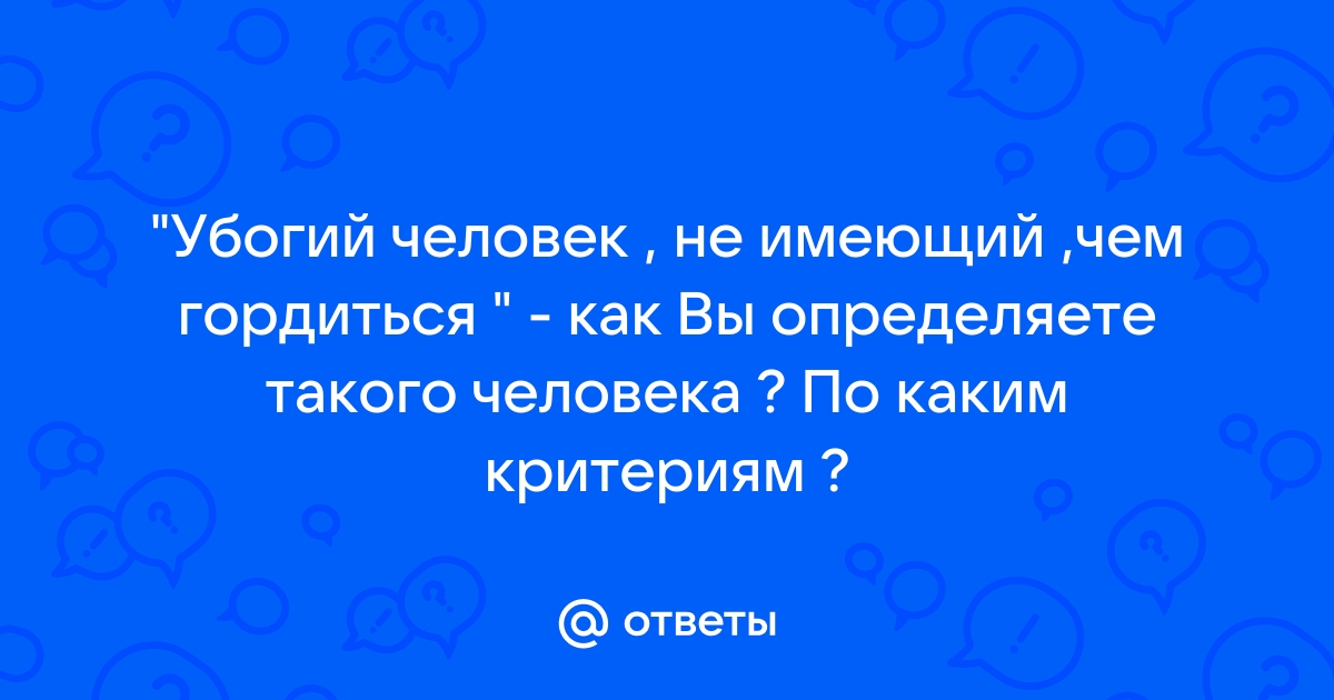 Что такой человек не имеет