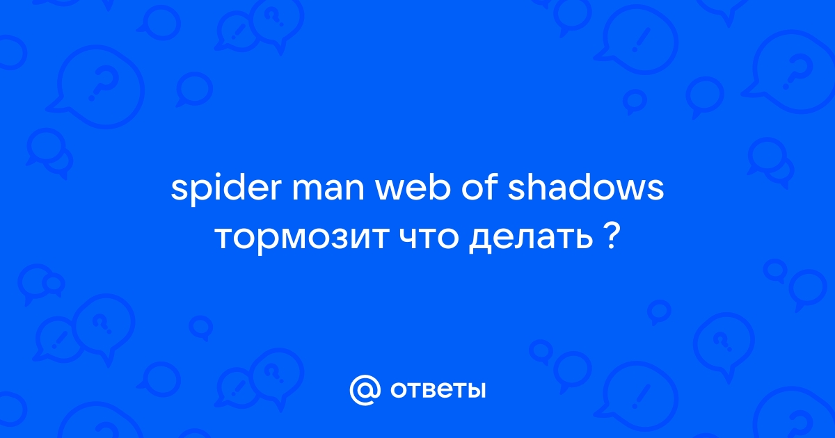 Как избавиться от лагов?