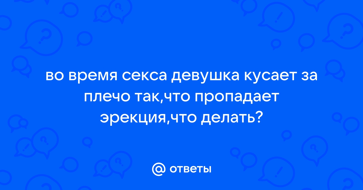 Почему во время секса постоянно падает член?