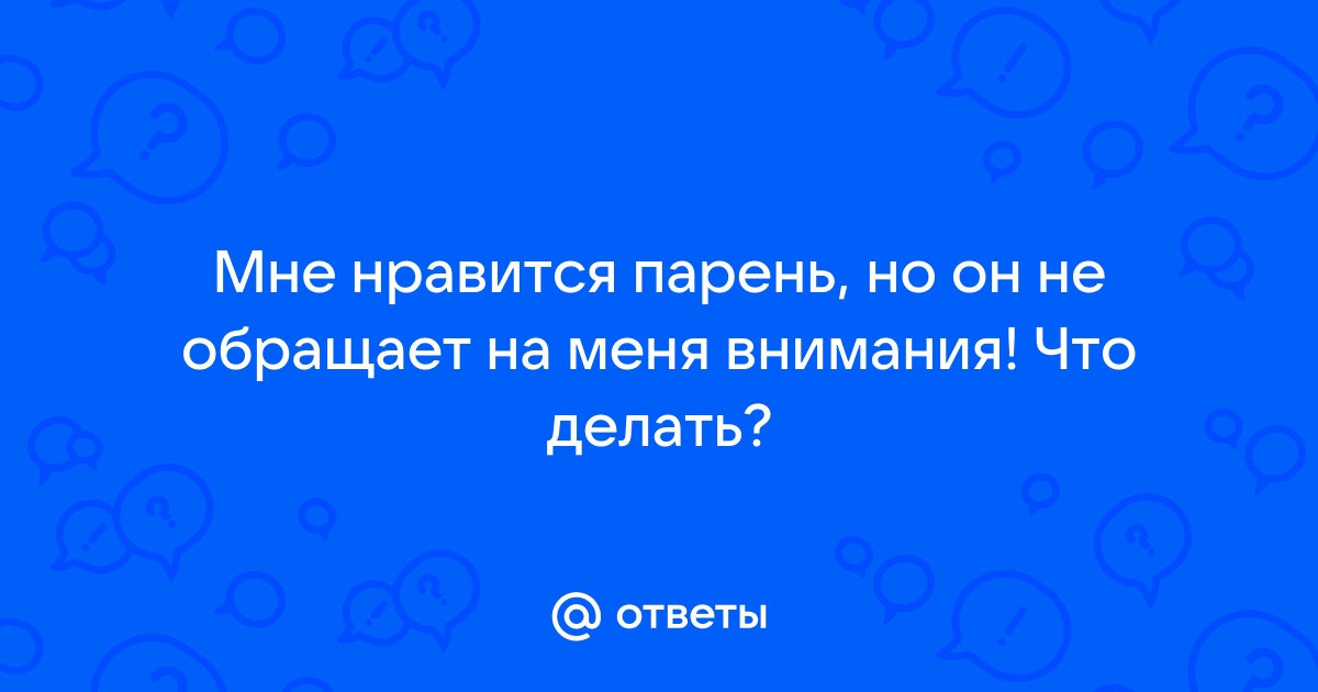 Как ответить на вопрос ты ничего не хочешь мне сказать