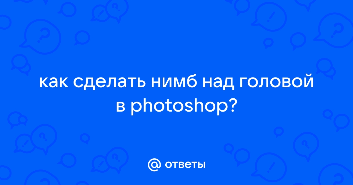 Как сделать нимб в фотошопе