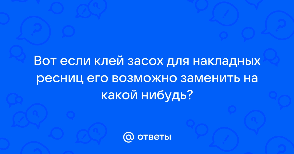 Сменный носик для клея