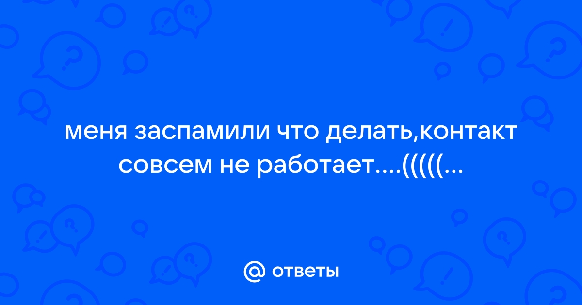 Почему не работает Вконтакте? Что делать?