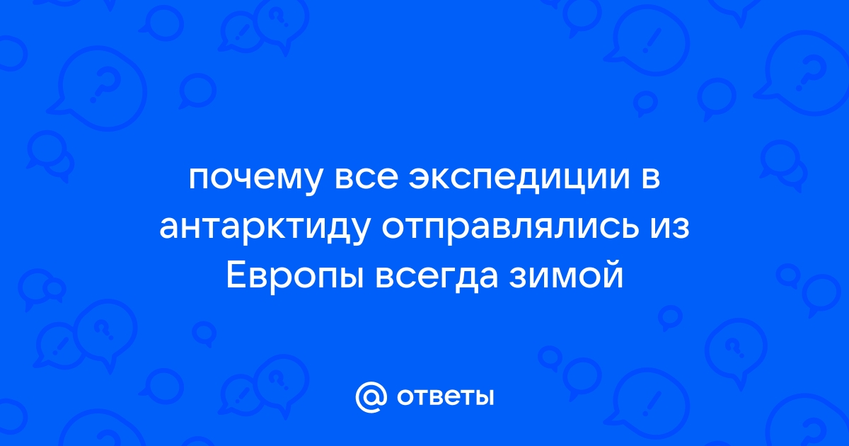 Все экспедиции в Антарктиду отправлялись в зимние месяцы. Почему?