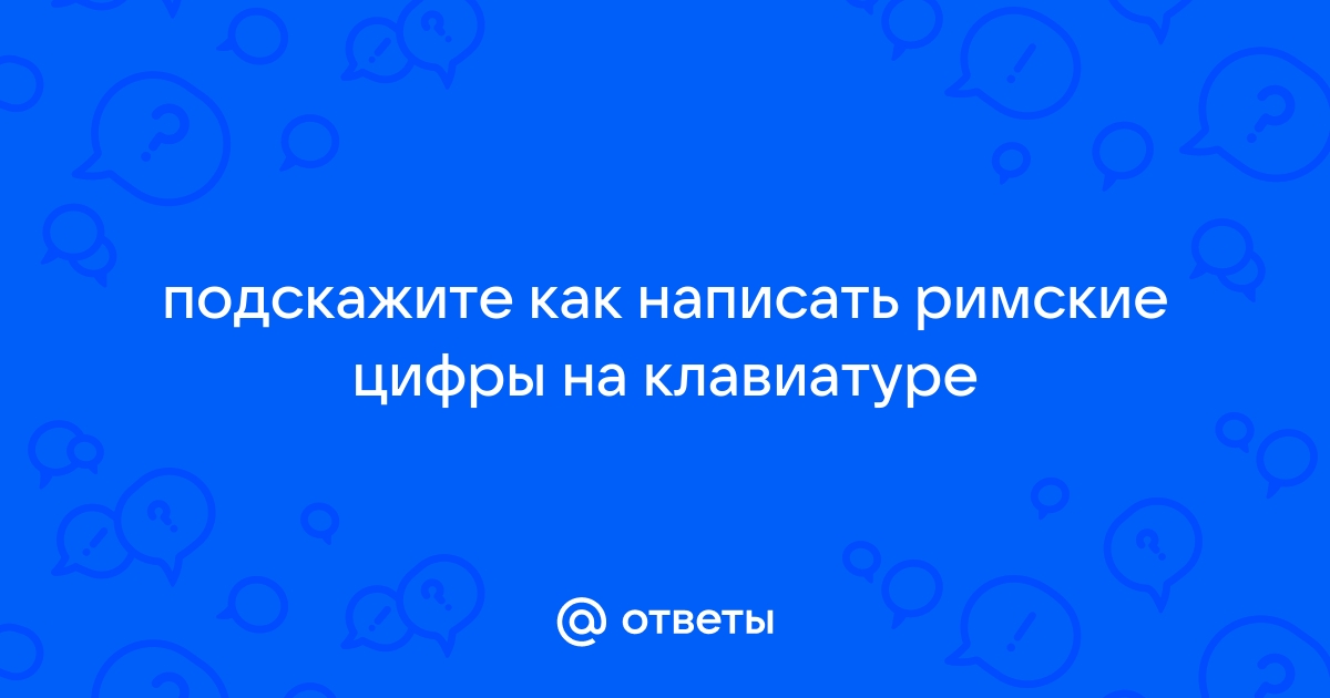 Как на клавиатуре написать римские цифры в ворде?