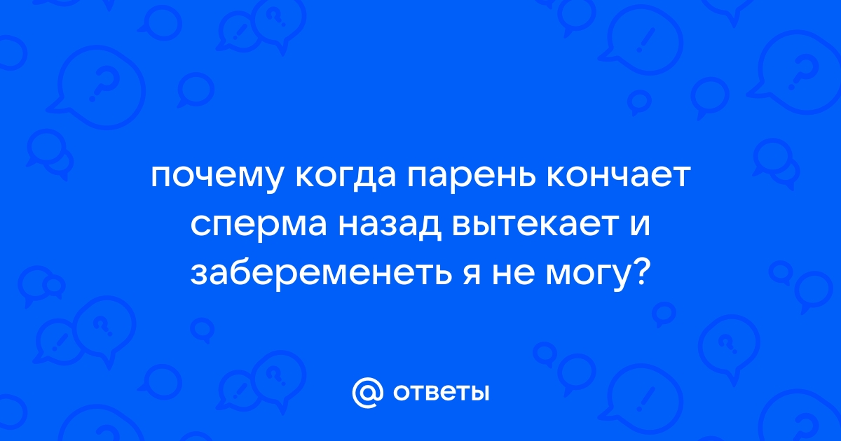 Когда я кончаю, сперма не выстреливает, а нудно вытекает