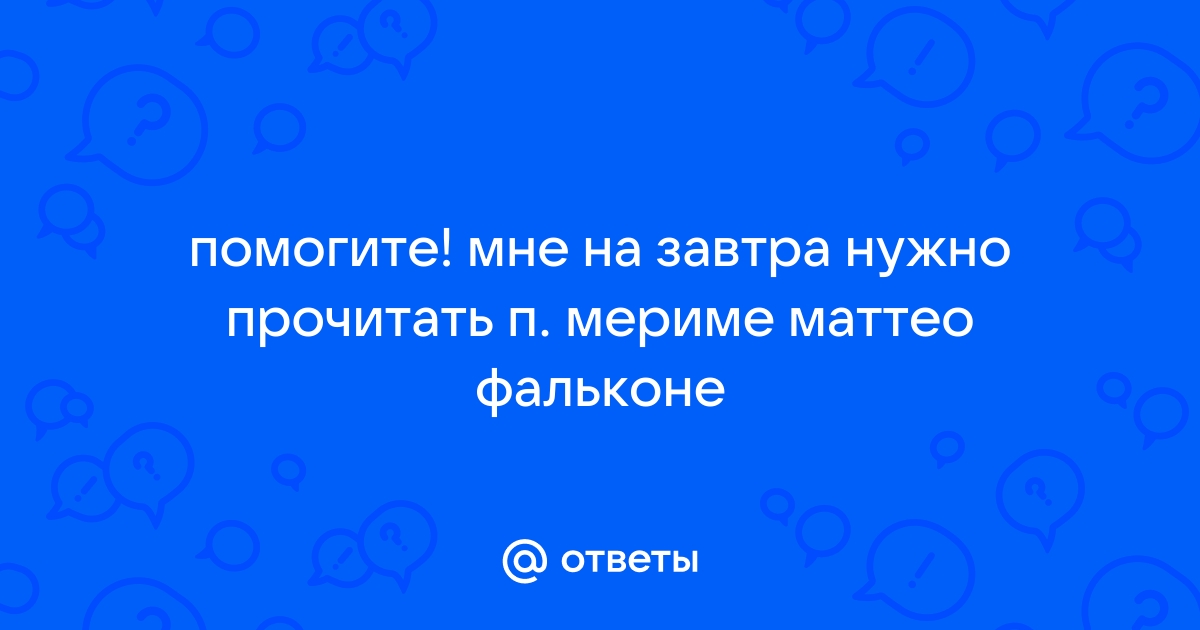 Маттео фальконе краткое содержание