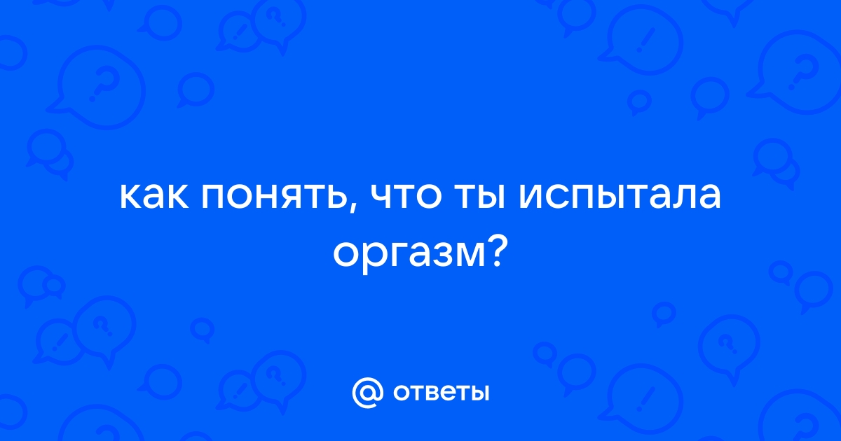 Тайны женского оргазма