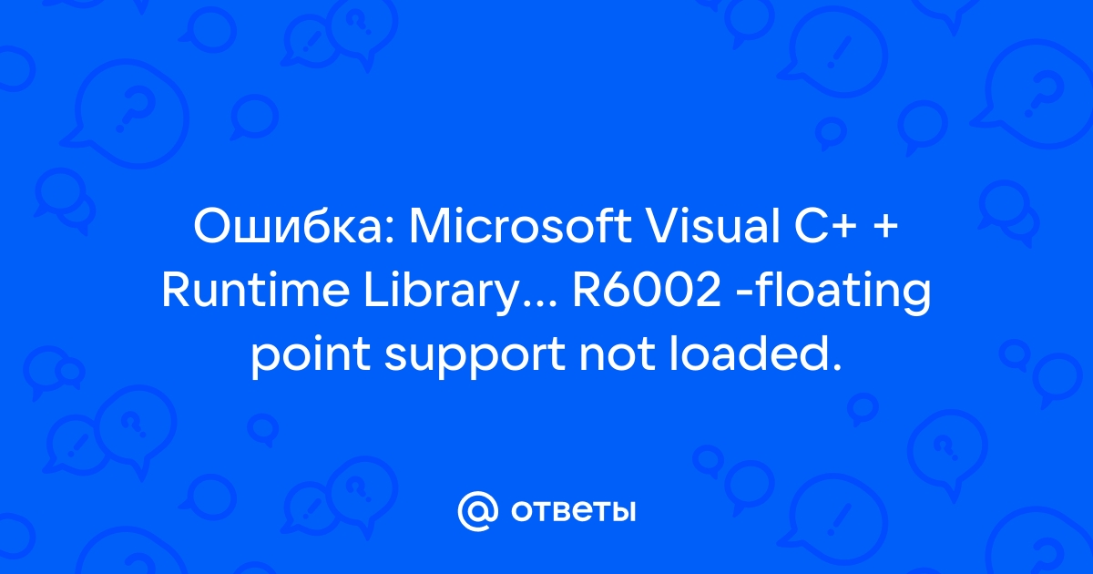 Runtime error r6002 floating point support not loaded как исправить