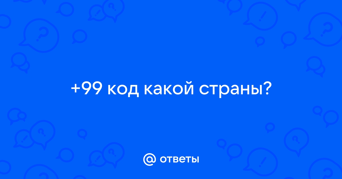 99 код какой страны