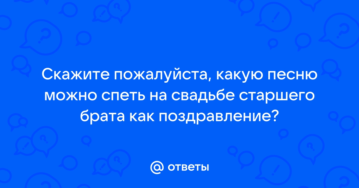 Поздравление с юбилеем брату на мотив песни