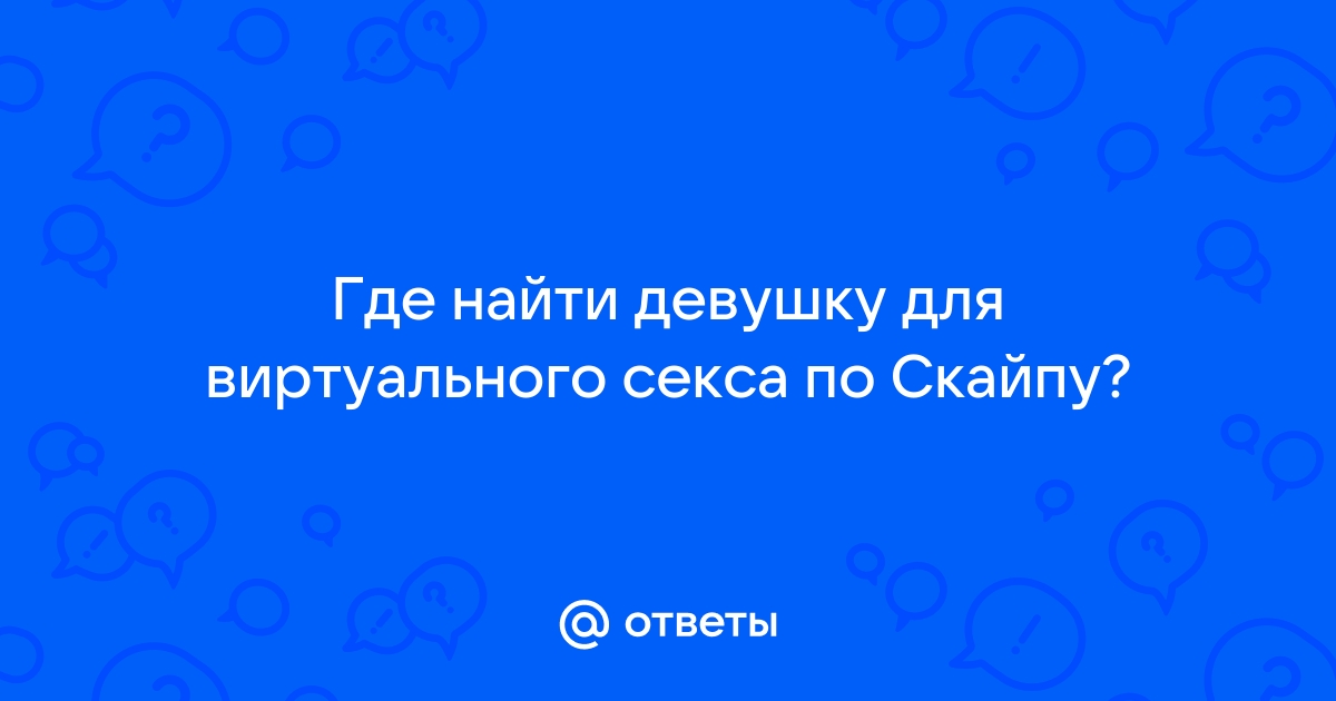 Sku4ayu, jdu... Какой он — виртуальный секс по переписке?