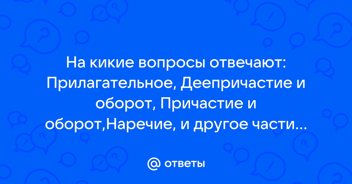 деепричастие это самостоятельная часть | Дзен