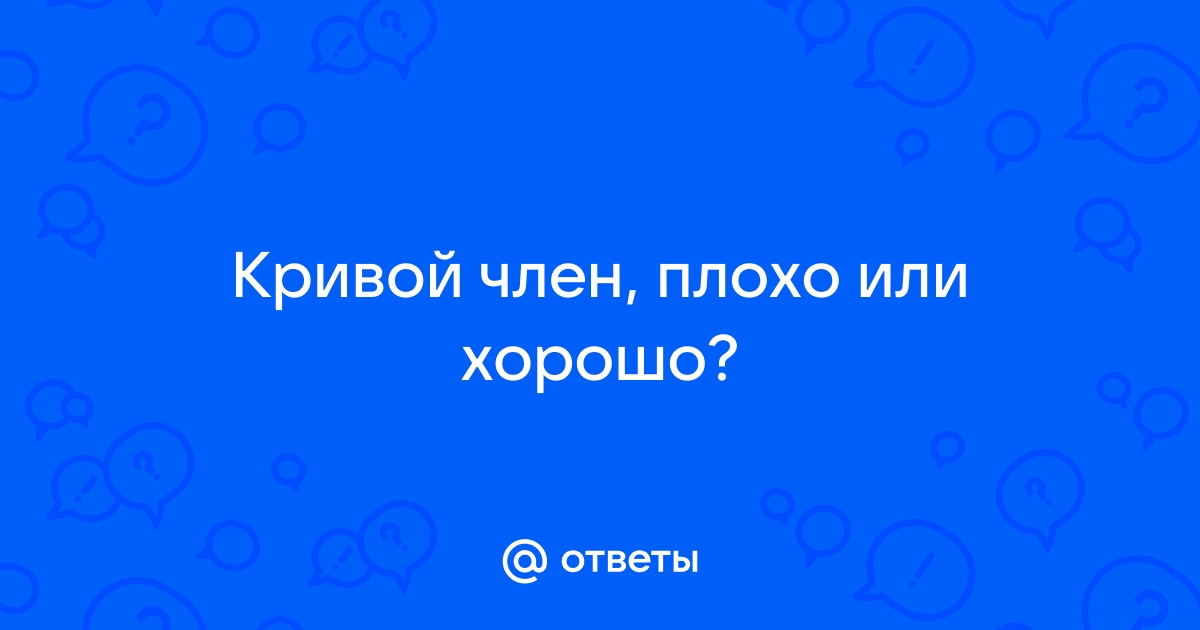 К чему может привести нелечение искривления полового члена