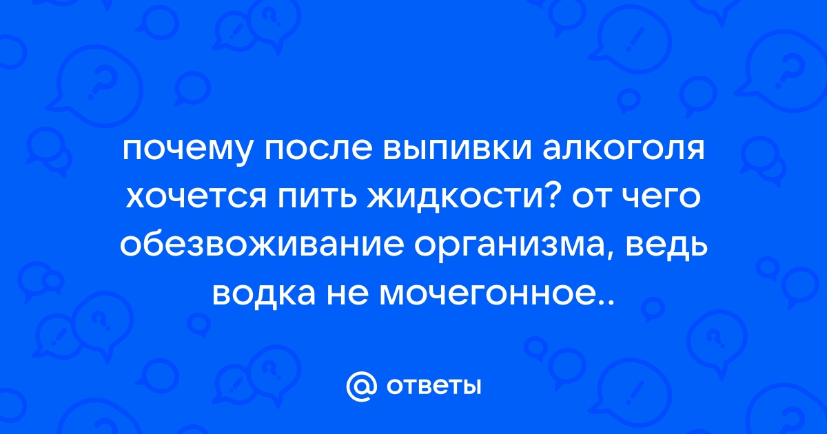 Почему после алкоголя хочется спать