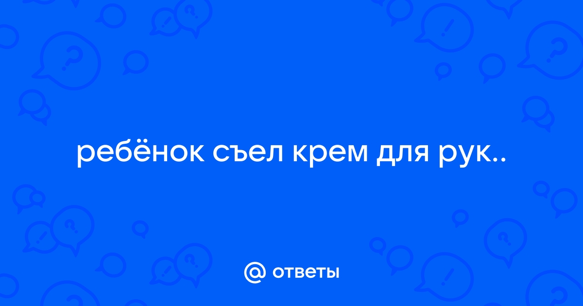 Опасная косметика: как защитить ребенка от отравления?