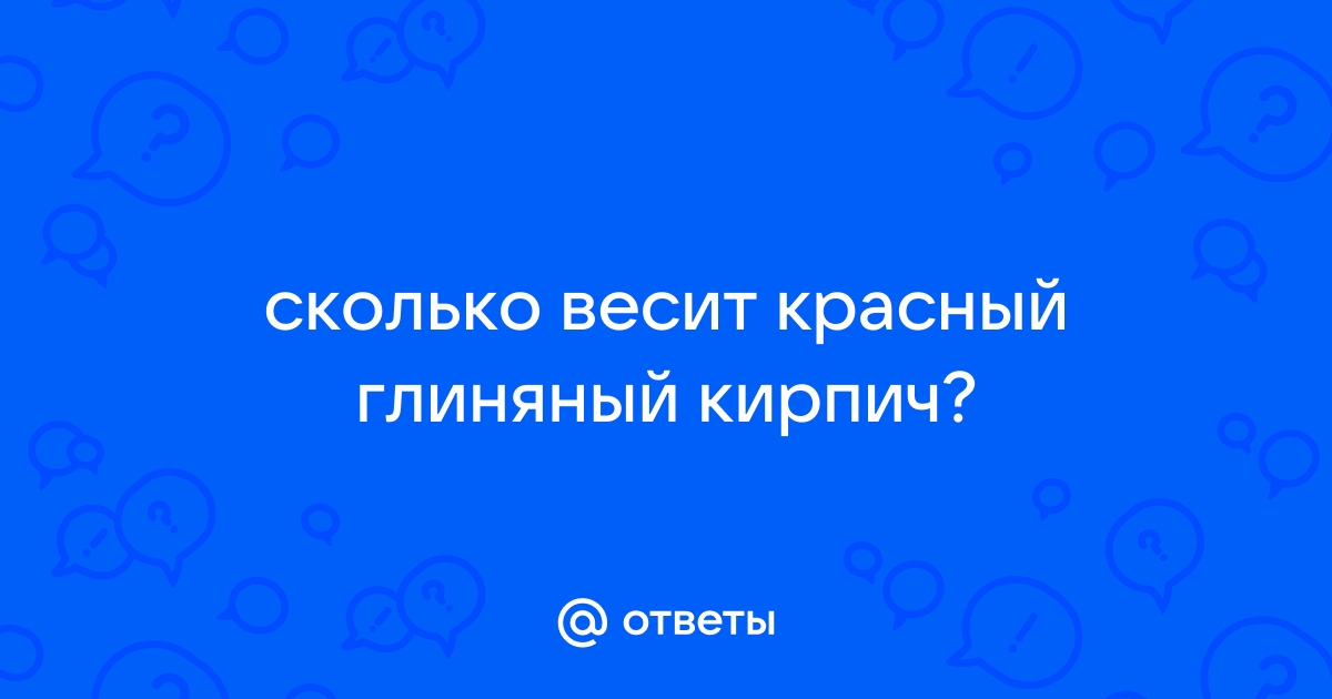 Сколько весит кирпич красный