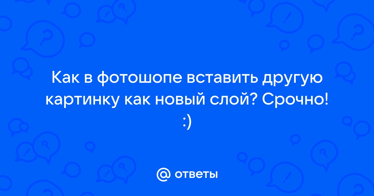 Вставить картинку в другую картинку онлайн