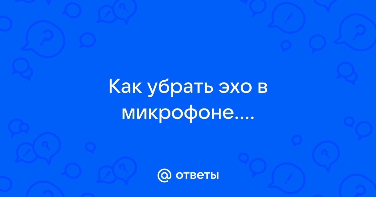 Эхо в тусовке ps4 как убрать