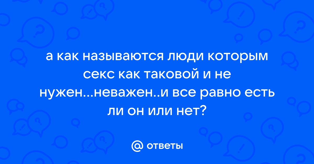 Как улучшить качество секса? Популярно о сексе