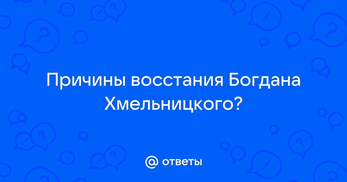 Причины восстания богдана хмельницкого