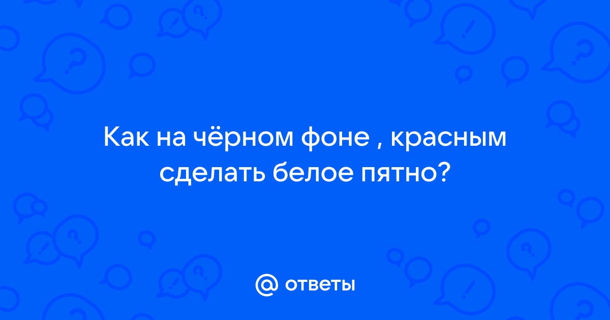 Как сделать на черном фоне зеленым цветом белое пятно? — Спрашивалка