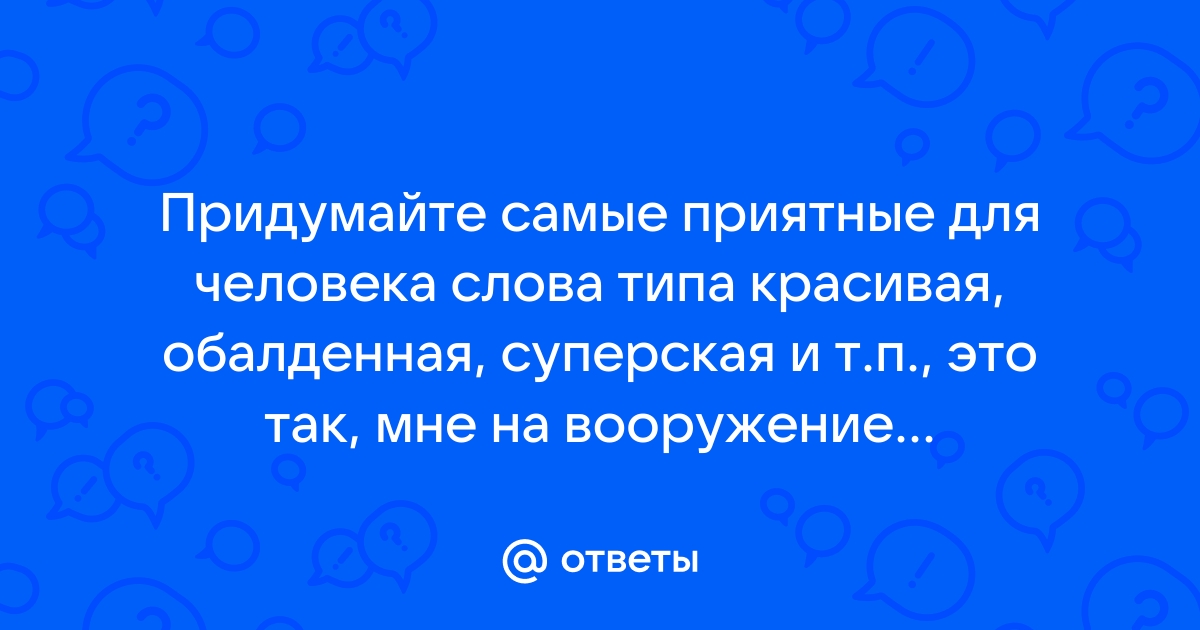 Красивые слова и комплименты девушке: подборка приятных фраз и выражений