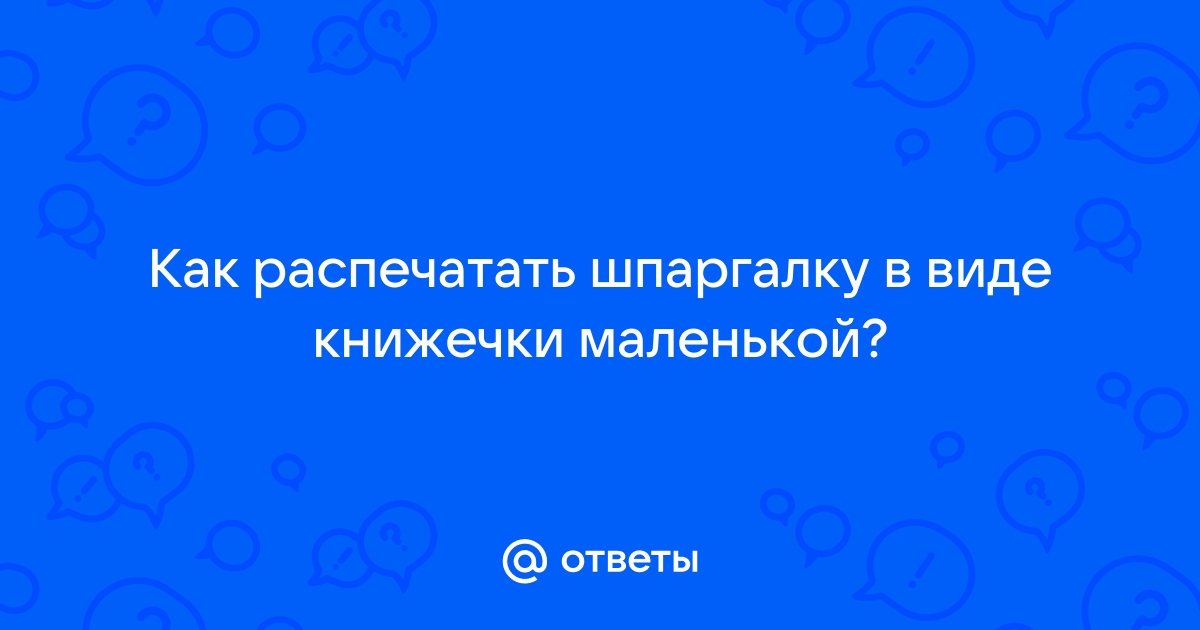 Незаметные шпаргалки. Проверенные способы | Антиплагиат Киллер | Дзен