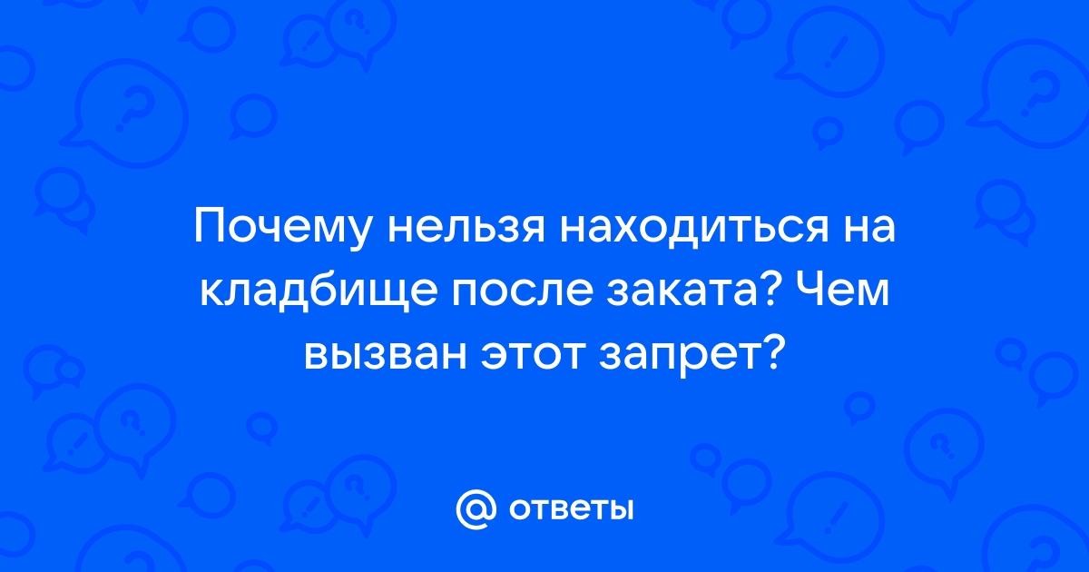 «Блуждающие огоньки»: почему могилы на кладбище ночью издают странное свеченье