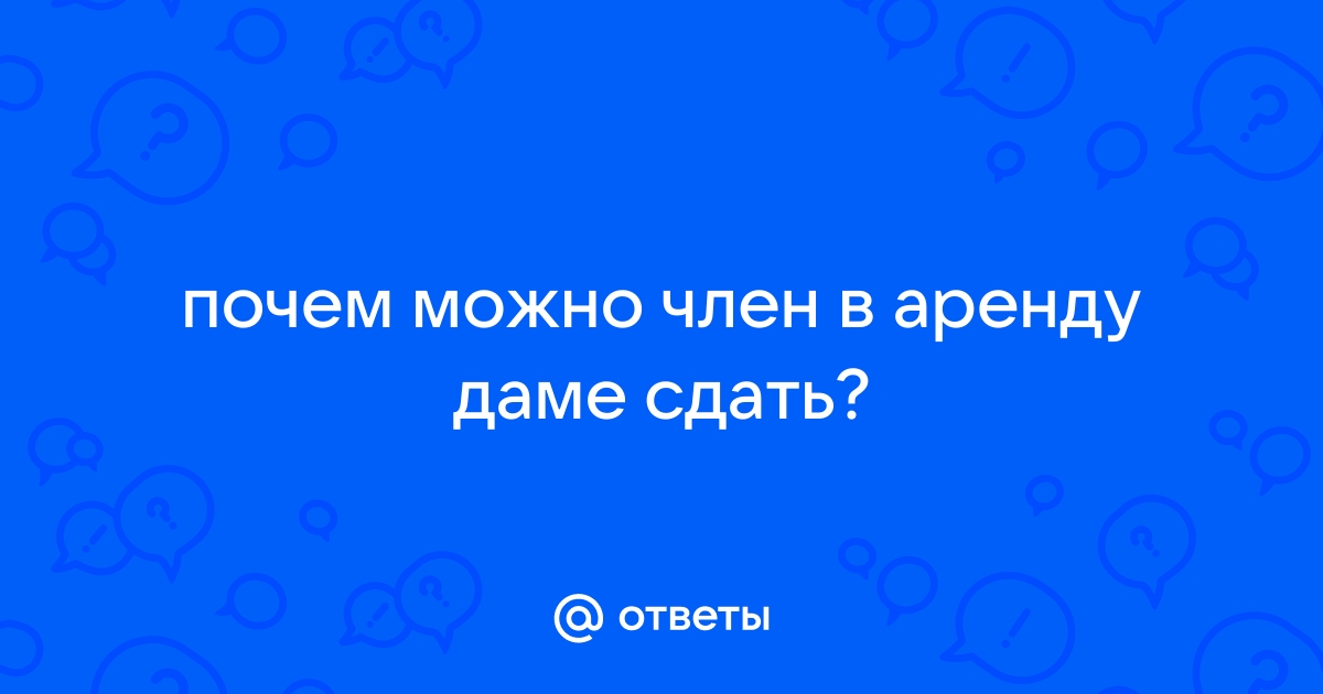 Старый муж сдает жопу своей молодой жены в аренду порно видео онлайн